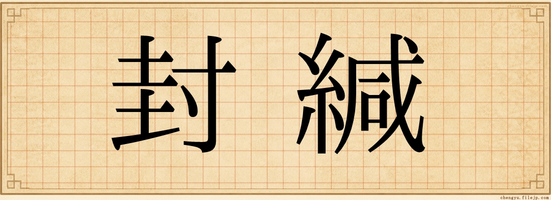 封緘