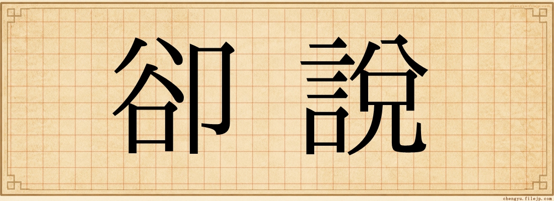 卻說