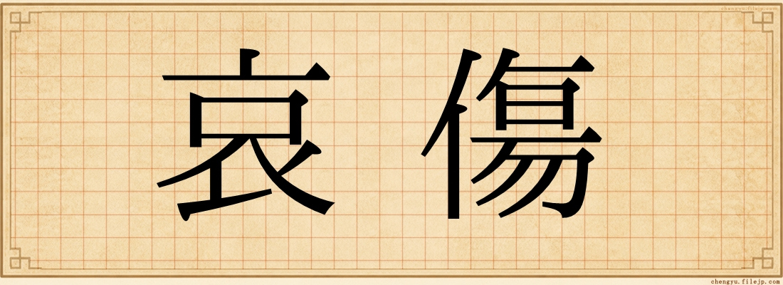 哀傷