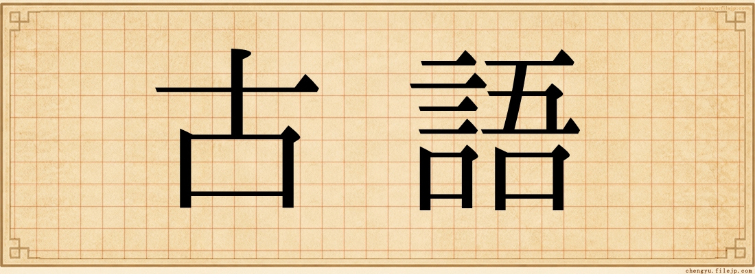 古語
