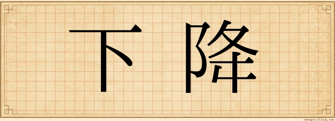 下降