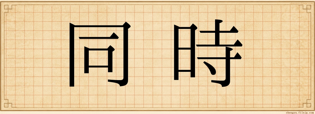 同時