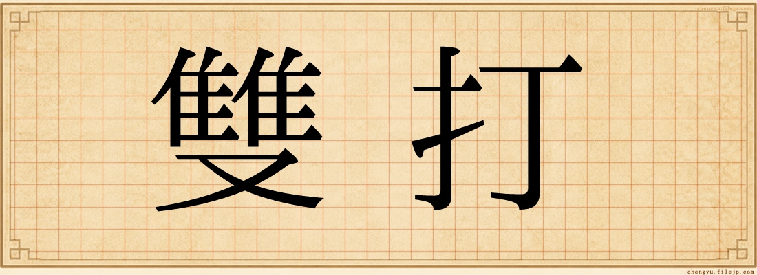雙打