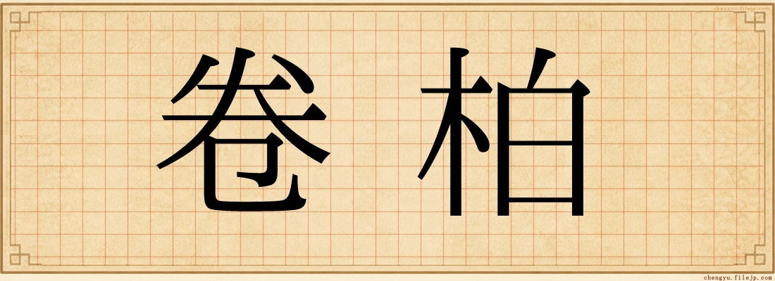卷柏