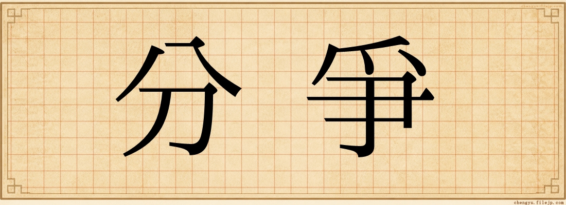 分爭