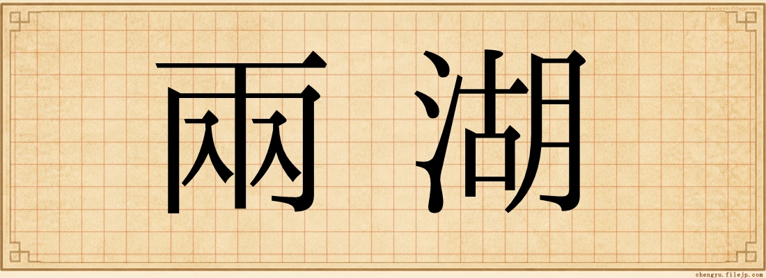 兩湖