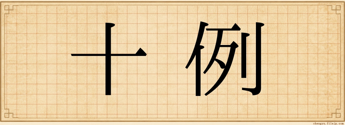 十例
