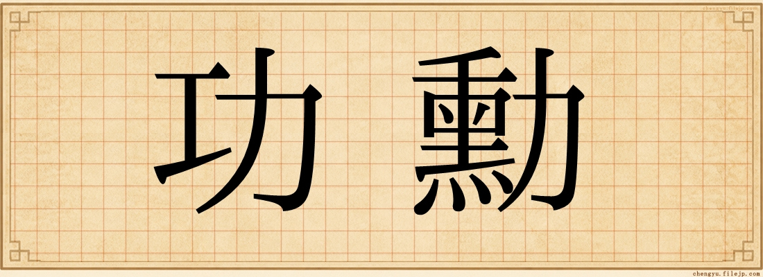 功勳