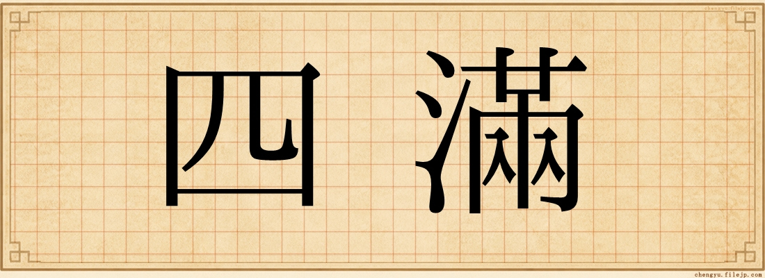四滿