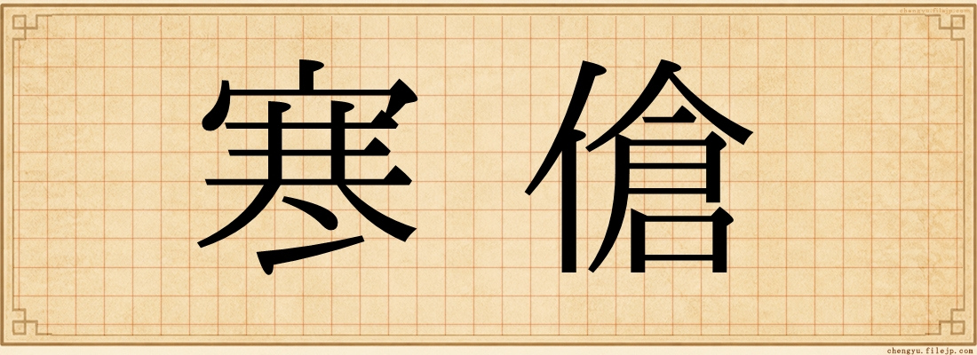 寒傖