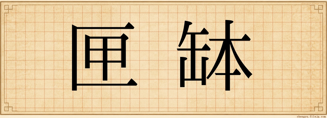 匣缽