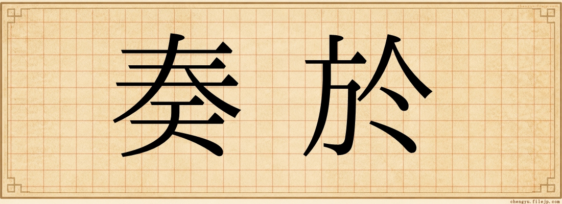 奏於