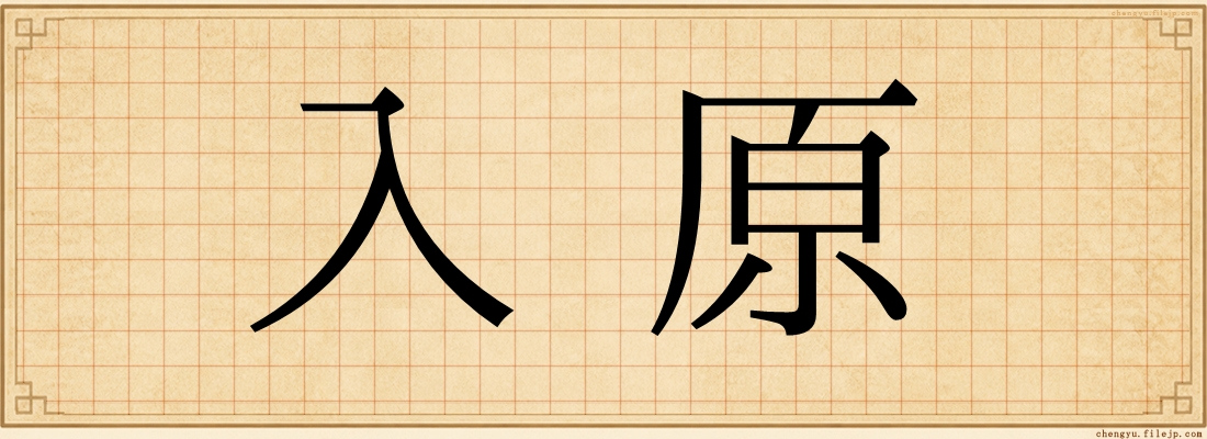 入原