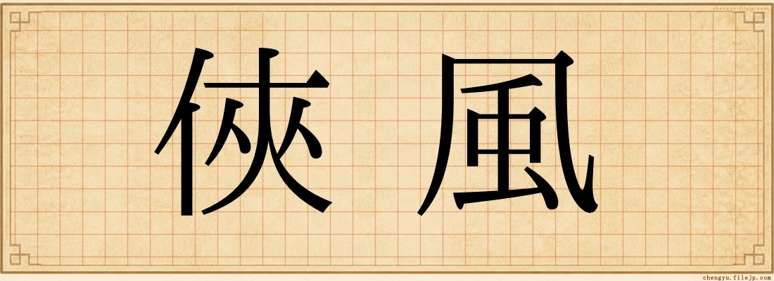 俠風