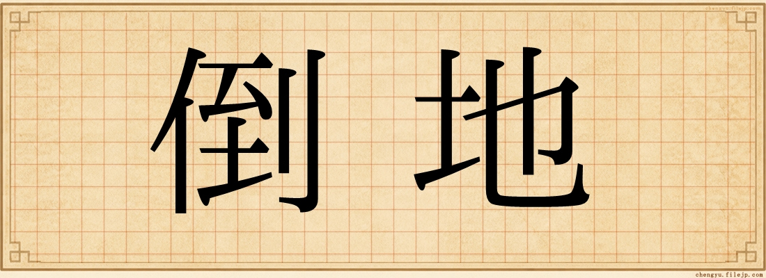 倒地