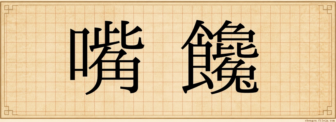 嘴饞