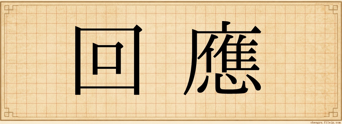 回應