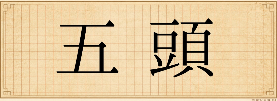 五頭