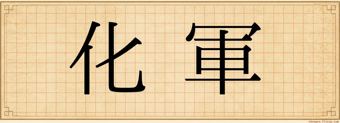 化軍