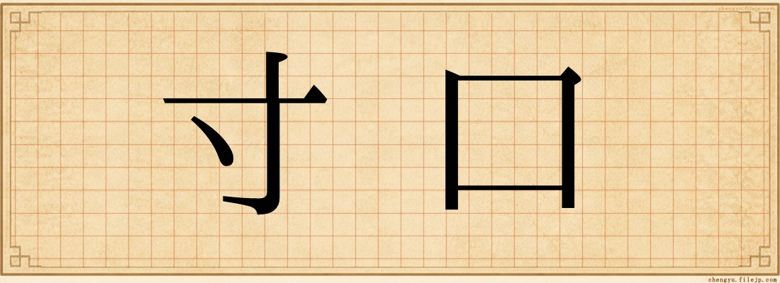 寸口