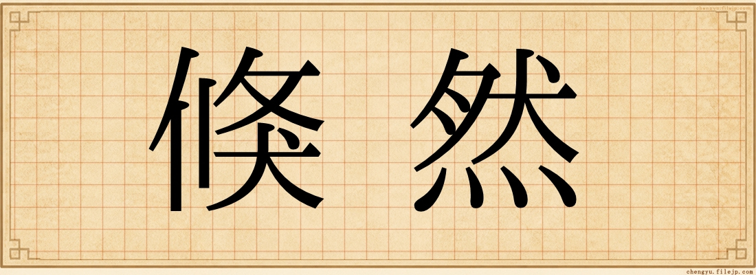 倏然
