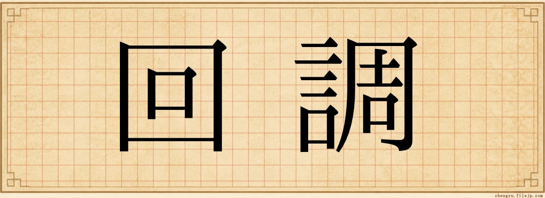 回調