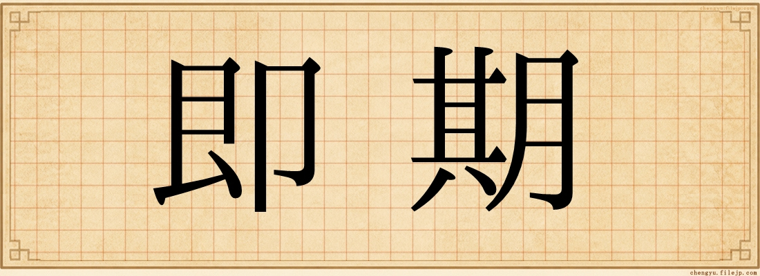 即期