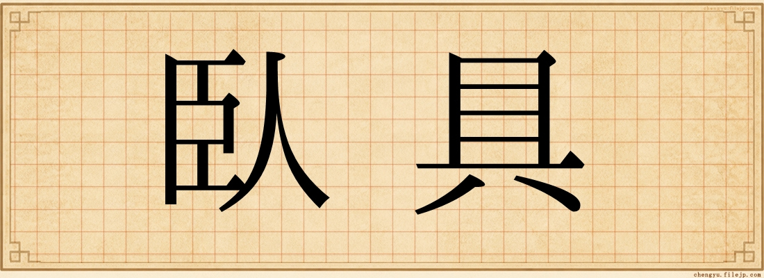 臥具