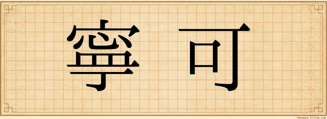 寧可