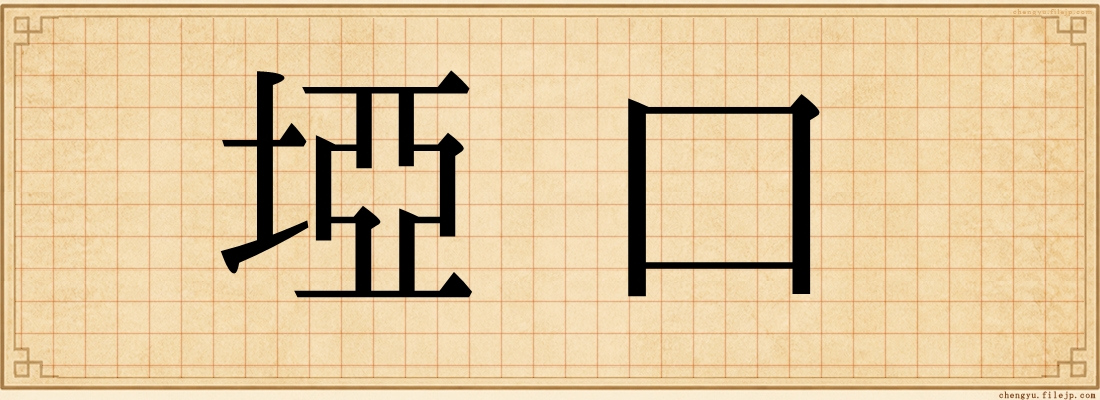 埡口