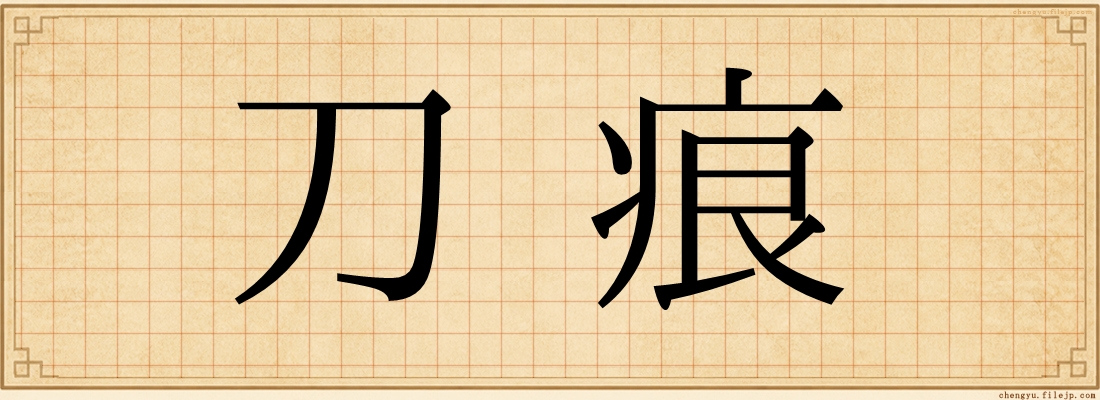 刀痕