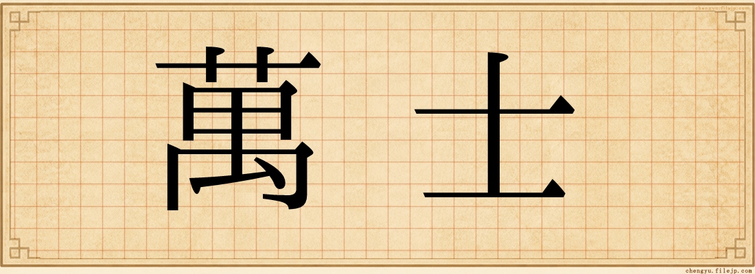 萬士