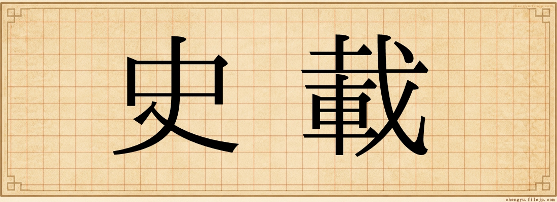 史載