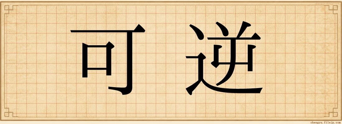 可逆