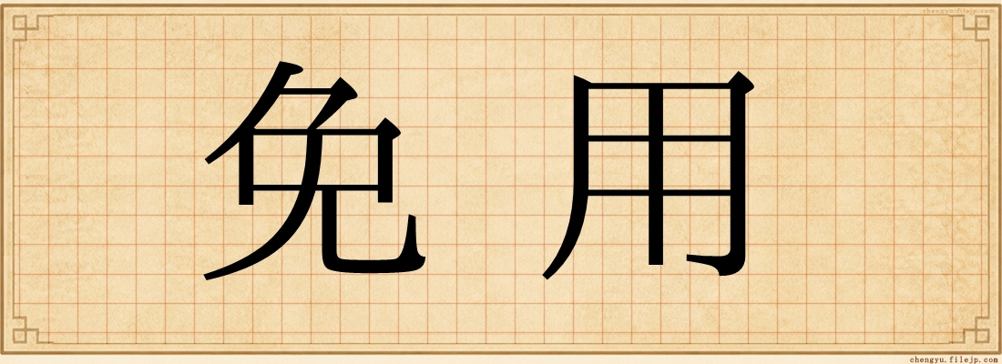 免用