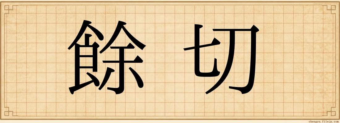 餘切