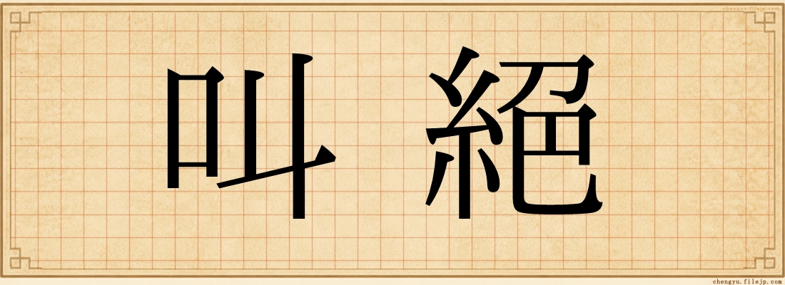 叫絕