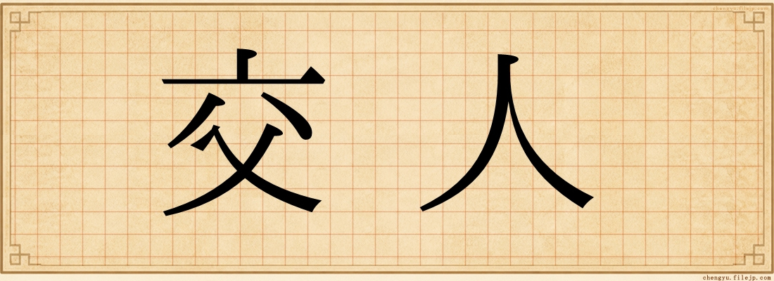 交人