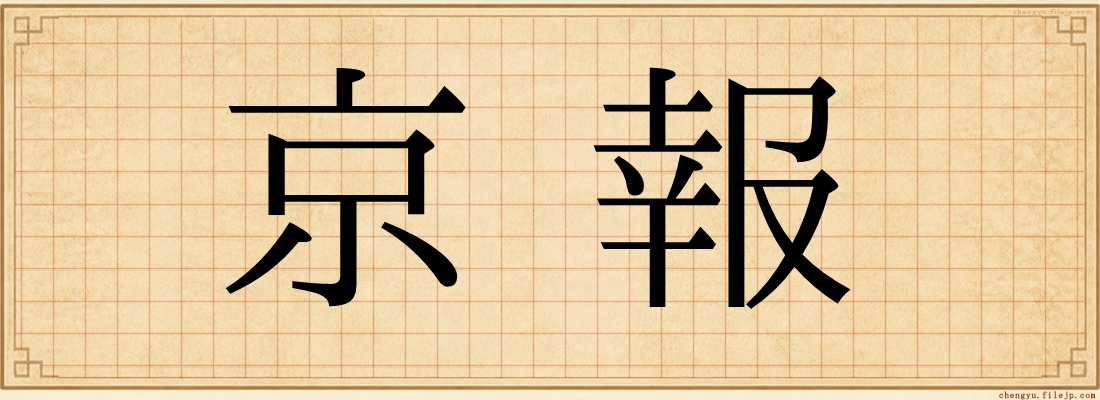 京報