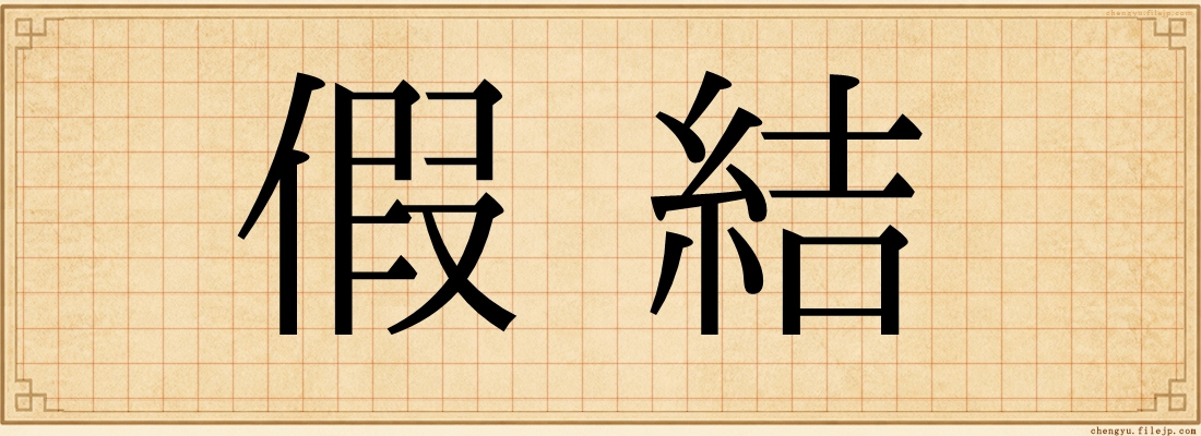 假結