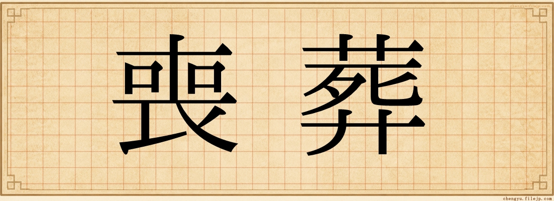 喪葬