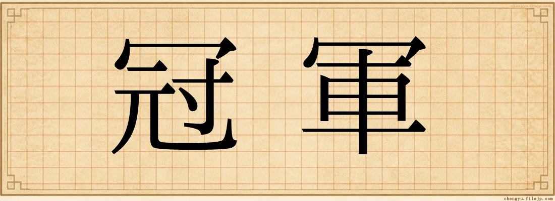 冠軍