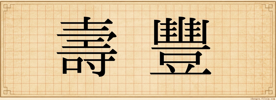 壽豐