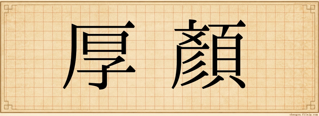 厚顏