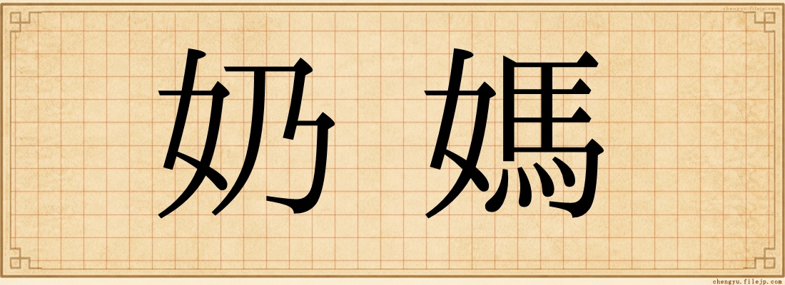 奶媽