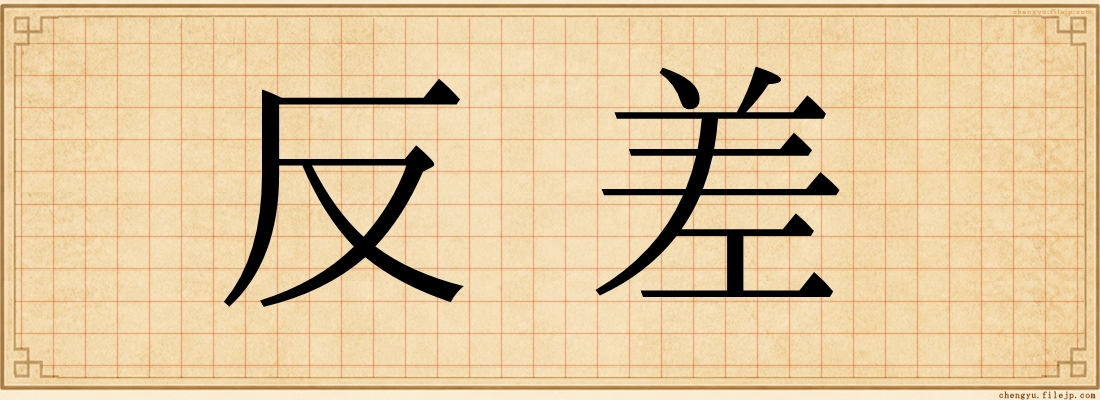 反差