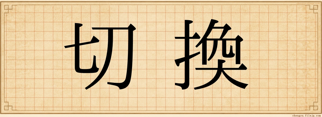 切換