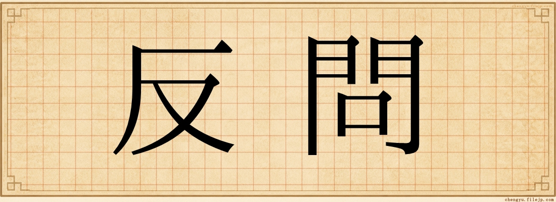 反問