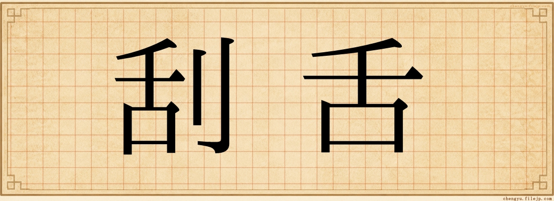 刮舌