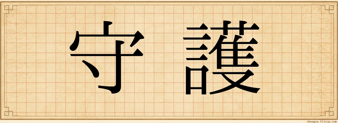 守護